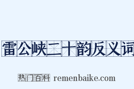 雷公峡二十韵反义词是什么意思的图片